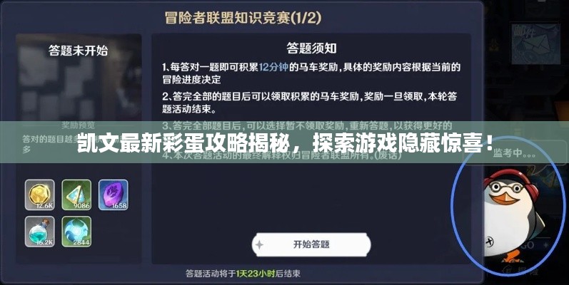 凱文最新彩蛋攻略揭秘，探索游戲隱藏驚喜！