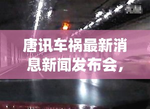 唐訊車禍最新消息新聞發(fā)布會，事故進展及傷亡情況披露