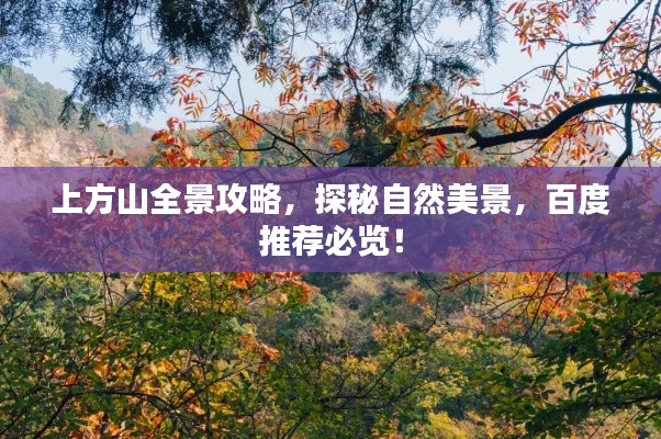 上方山全景攻略，探秘自然美景，百度推薦必覽！