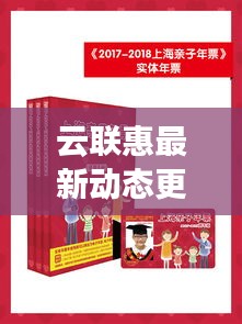 云聯(lián)惠最新動態(tài)更新，今日消息一網(wǎng)打盡