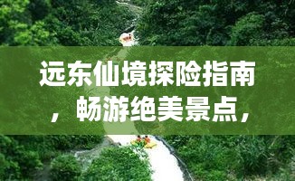 遠東仙境探險指南，暢游絕美景點，體驗異域風情