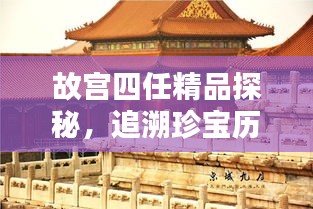 故宮四任精品探秘，追溯珍寶歷程，領(lǐng)略文化魅力