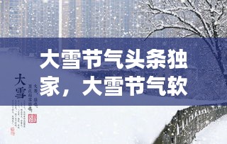 大雪節(jié)氣頭條獨(dú)家，大雪節(jié)氣軟文 