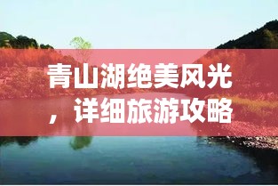 青山湖絕美風(fēng)光，詳細(xì)旅游攻略來(lái)襲！