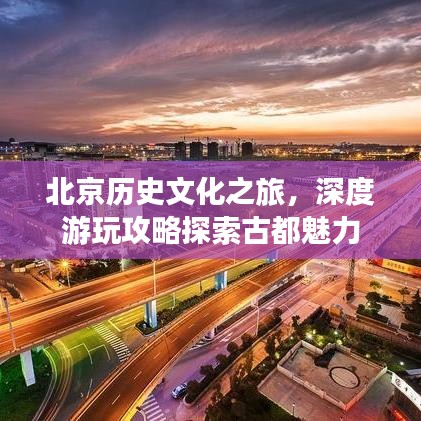 北京歷史文化之旅，深度游玩攻略探索古都魅力