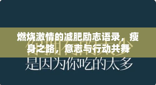 燃燒激情的減肥勵志語錄，瘦身之路，意志與行動共舞