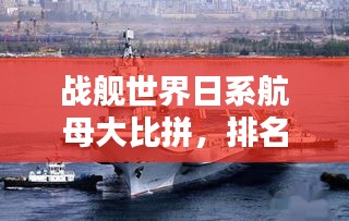 戰(zhàn)艦世界日系航母大比拼，排名榜單揭曉！