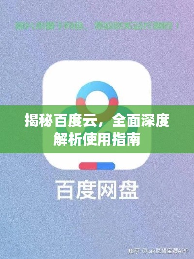 揭秘百度云，全面深度解析使用指南