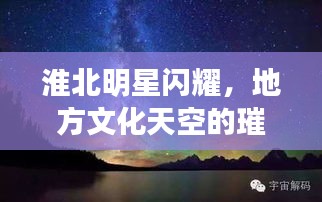 淮北明星閃耀，地方文化天空的璀璨之星