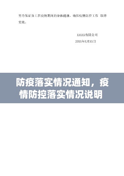 防疫落實情況通知，疫情防控落實情況說明 