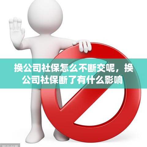 換公司社保怎么不斷交呢，換公司社保斷了有什么影響 