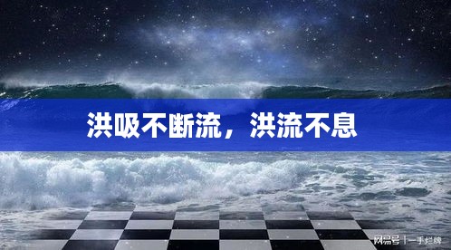 洪吸不斷流，洪流不息 