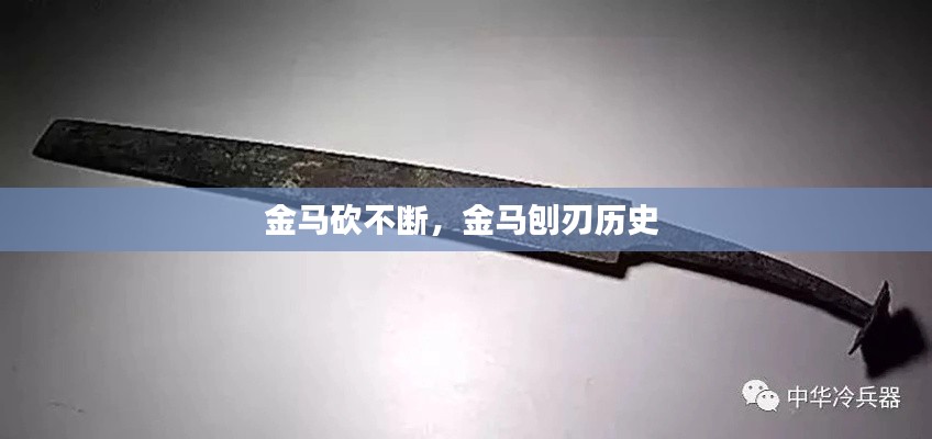 金馬砍不斷，金馬刨刃歷史 