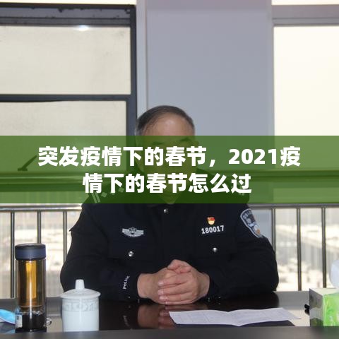 突發(fā)疫情下的春節(jié)，2021疫情下的春節(jié)怎么過 