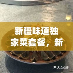 新疆味道獨(dú)家菜套餐，新疆味道7集 