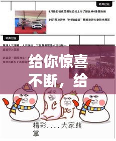 給你驚喜不斷，給你們驚喜 