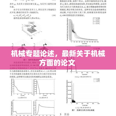 機(jī)械專題論述，最新關(guān)于機(jī)械方面的論文 