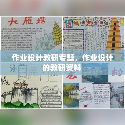 作業(yè)設(shè)計(jì)教研專題，作業(yè)設(shè)計(jì)的教研資料 