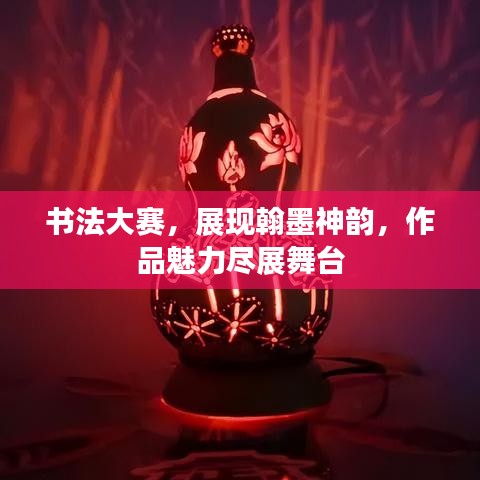 書法大賽，展現(xiàn)翰墨神韻，作品魅力盡展舞臺