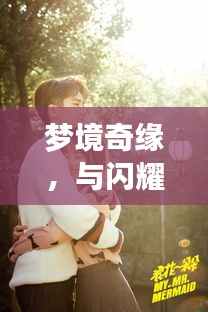 夢境奇緣，與閃耀女星共筑浪漫婚姻之旅