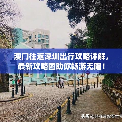 澳門往返深圳出行攻略詳解，最新攻略圖助你暢游無阻！