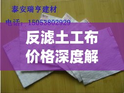 反濾土工布價(jià)格深度解析，市場行情、品質(zhì)與成本分析