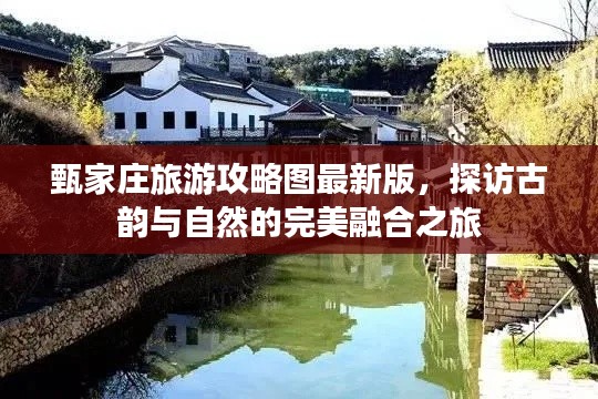 甄家莊旅游攻略圖最新版，探訪古韻與自然的完美融合之旅