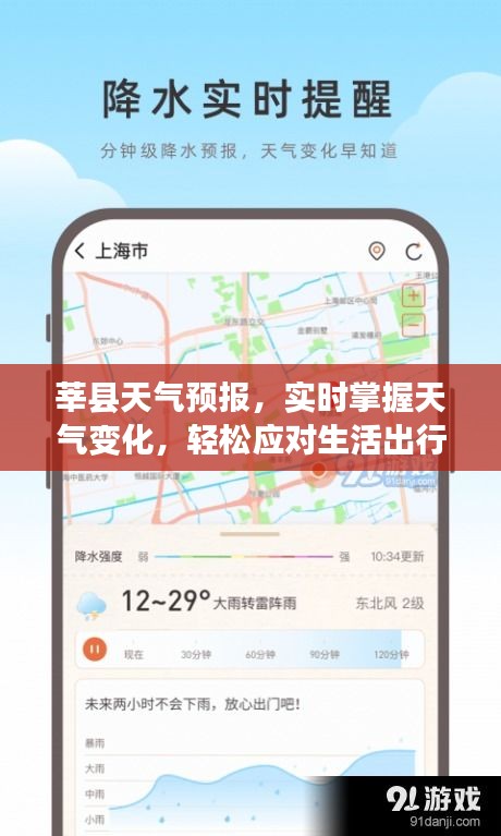 莘縣天氣預(yù)報(bào)，實(shí)時(shí)掌握天氣變化，輕松應(yīng)對(duì)生活出行需求