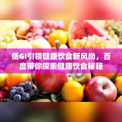 低GI引領(lǐng)健康飲食新風(fēng)尚，百度帶你探索健康飲食秘籍