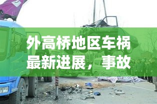 外高橋地區(qū)車禍最新進展，事故原因揭秘，后續(xù)處理取得新進展