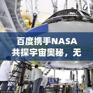 百度攜手NASA共探宇宙奧秘，無(wú)限可能的星際之旅