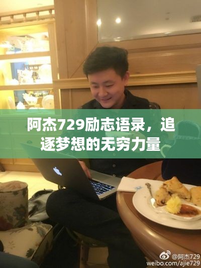 阿杰729勵志語錄，追逐夢想的無窮力量