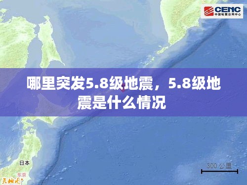 哪里突發(fā)5.8級(jí)地震，5.8級(jí)地震是什么情況 