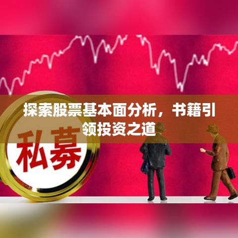 探索股票基本面分析，書籍引領(lǐng)投資之道