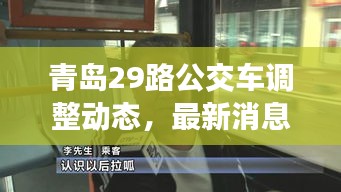 青島29路公交車調(diào)整動態(tài)，最新消息揭秘路線變動！