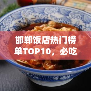 邯鄲飯店熱門(mén)榜單TOP10，必吃美食店鋪大揭秘！