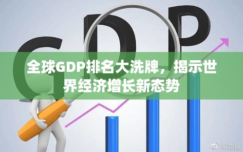 全球GDP排名大洗牌，揭示世界經(jīng)濟(jì)增長(zhǎng)新態(tài)勢(shì)