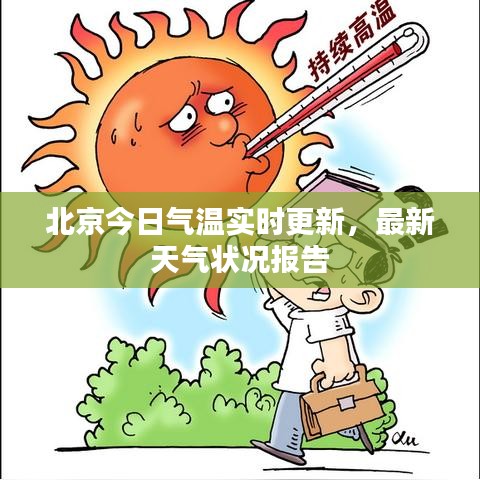 北京今日氣溫實時更新，最新天氣狀況報告