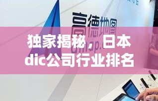 獨家揭秘，日本dic公司行業(yè)排名及影響力不容小覷