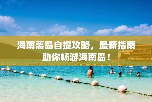 海南離島自提攻略，最新指南助你暢游海南島！