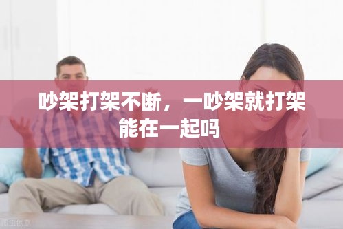 吵架打架不斷，一吵架就打架能在一起嗎 