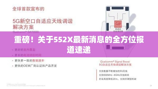 重磅！關(guān)于552X最新消息的全方位報道速遞