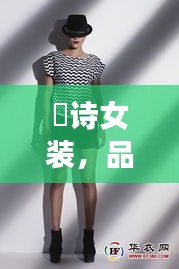 徳詩女裝，品質(zhì)與價格的完美融合，時尚之選！