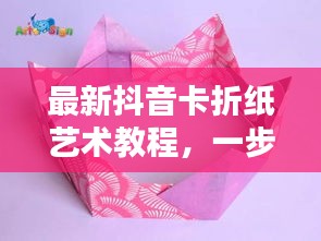 最新抖音卡折紙藝術(shù)教程，一步步折出時(shí)尚抖音卡，引領(lǐng)藝術(shù)潮流！