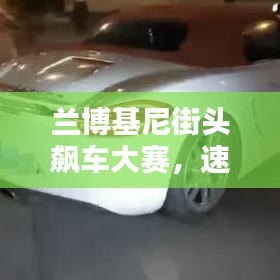 蘭博基尼街頭飆車大賽，速度與激情的極致碰撞