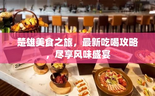 楚雄美食之旅，最新吃喝攻略，盡享風(fēng)味盛宴