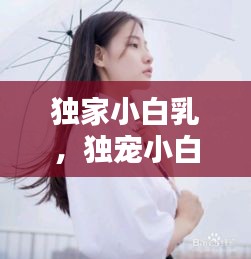 獨家小白乳，獨寵小白不白 