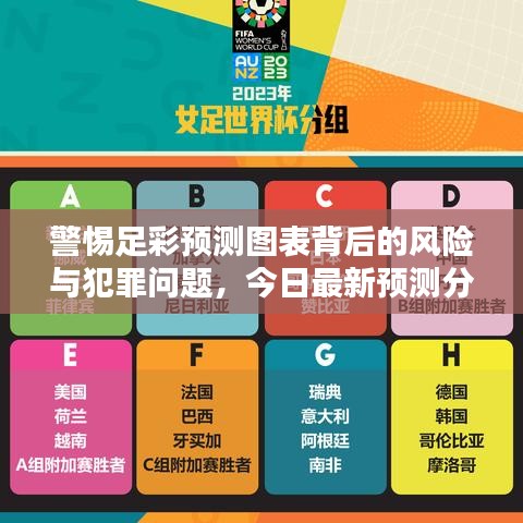 警惕足彩預(yù)測圖表背后的風險與犯罪問題，今日最新預(yù)測分析