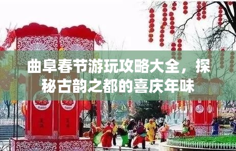 曲阜春節(jié)游玩攻略大全，探秘古韻之都的喜慶年味