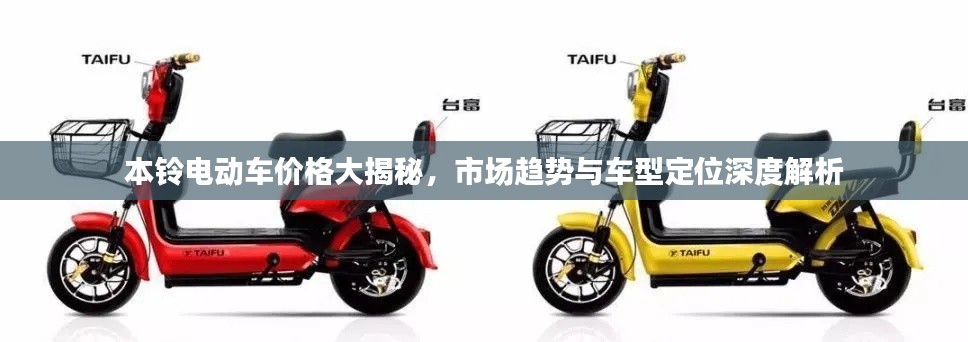 本鈴電動(dòng)車(chē)價(jià)格大揭秘，市場(chǎng)趨勢(shì)與車(chē)型定位深度解析